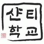 [샨티교육공동체] [대안학교] 샨티학교에서 담임교사 및 사감교사를 모십니다 - 사람인