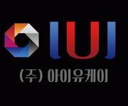 [(주)아이유케이] IUK 총무 회계 정직원 - 사람인