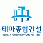 [테마종합건설(주)] 테마종합건설(주) 현장대리인(특급 기술인)&공무&품질(중,고급) - 사람인
