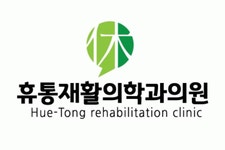 [휴통재활의학과의원] (경력사원) 간호조무사 정규직/계약직 채용 - 사람인