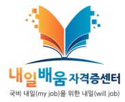 [(주)내일배움자격증센터] 온라인교육 관련 전화상담 및 안내, 신입 및 경력 사원 모집 - 사람인