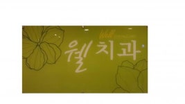 [웰치과의원] 치과진료실 치과조무사, 위생사 채용. 경력우대, 초보가능. - 사람인