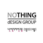 [주식회사 낫씽디자인그룹] 산업 및 시각 디자이너 모집(5년이상) - 서울 및 광주사무소 - 사람인