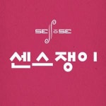 [센스의료생활협동조합] [센스쟁의의원] 직원식당 찬모 경력무관 채용(정규직)(D-53) - 사람인