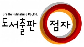 [(주)도서출판점자] (주)도서출판점자 장애인 근로지원 채용 공고 - 사람인