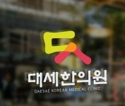 [대세한의원] 간호조무사 선생님 모십니다. - 사람인