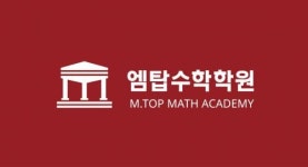 [엠탑수학학원] [엠탑수학학원] 중등부 신입강사 1명 모집 (채용시 마감)(D-15) - 사람인