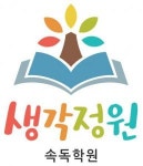 [생각정원속독학원] 독서 논술 학원강사 정규직 채용 - 경력무관 - 사람인
