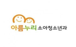 [아름누리 소아청소년과 의원] [경력무관] 아름누리 소아청소년과 간호조무사 정규직 채용 공고 - 사람인