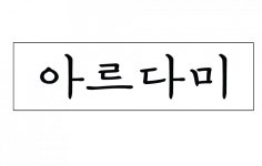 [아르다미] 센스있는 인테리어현장 감리 및 관리 경력&신입 채용 - 사람인