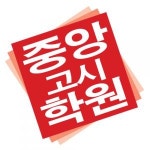[(주)중앙고시학원] (주) 중앙고시학원 관리팀 직원 채용 - 사람인