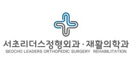 [서초리더스정형외과재활의학과의원] 서초리더스 정형.재활의학과에서 외래 상담 실장님을 구인합니다 - 사람인