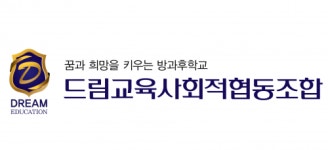 [드림교육사회적협동조합] 2021년도 드림교육사회적협동조합 방과후학교 강사 채용 공고 - 사람인