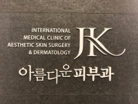 [JK아름다운의원] 피부관리사 - 신입무관 - 사람인