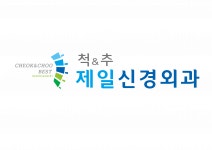 [척앤추 제일 신경외과 의원] 간호조무사 정규직 채용-경력무관 ,신입환영 - 사람인