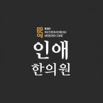 [인애한의원] (주40시간 근무) 부천인애한의원 실장님 추가 채용합니다 - 사람인