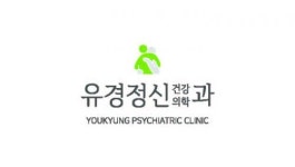 [유경정신건강의학과의원] 정신과 외래 간호(조무)사 구인 - 경력무관 - 사람인