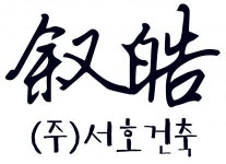 [(주)서호건축] 현장시공감리 직원 모집(경력직) - 사람인