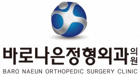 [바로나은정형외과의원] 인천논현 바로나은정형외과 도수치료 전담 물리치료사 구인 - 사람인
