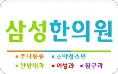 [삼성한의원] 수원 영통 삼성한의원 간호조무사(초보자 가능. 급여우대) - 사람인