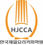 [한국제일요리커피학원] [커피 바리스타 강사채용] 한국제일요리커피학원 - 사람인