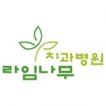 [라임나무치과] 컴퓨터 및 네트워크 유지보수 담당자 채용 - 사람인