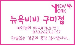 [뉴욕비비구미점] 왁싱(Waxing)&속눈썹연장 담당자 채용합니다(초보/경력) - 사람인