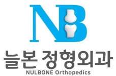 [늘본 정형외과 의원] [늘본정형외과] 물리치료사 채용합니다. - 사람인 [늘본 정형외과 의원] [늘본정형외과] 물리치료사  채용합니다. - 사람인