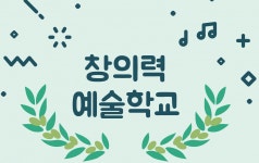[창의력 예술학교] 2019 바우처 바이올린/방문미술 강사모집 - 사람인