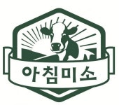 [농업회사법인(주)아침미소] 아침미소목장에서 카페 서비스 / 체험 정직원을 모집합니다(오늘 마감) - 사람인