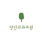 [농업회사법인당신의과수원(주)] 농업법인 당신의과수원(주) 사업 기획 및 진행자 채용 공고 - 사람인