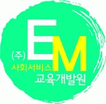 (주)이엠사회서비스교육개발원 연봉정보 | 평균연봉, 직급별 연봉 등 - 사람인
