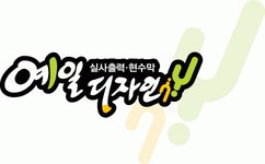 예일디자인 2019년 재무정보 | 매출액 2억 1,048만원 영업이익... 사람인 예일디자인 2019년 재무정보 | 매출액  2억 1,048만원 영업이익... 