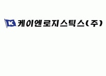 케이엔로지스틱스(주) 2022년 재무정보 | 매출액 53억 2,739만원 영업이익, 자본금, 공시정보 등 - 사람인 케이엔로지스틱스(주) 2022년... 