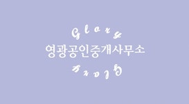 영광공인중개사사무소 2025년 기업정보 | 직원수, 근무환경, 복리후생... 사람인 영광공인중개사사무소 2025년 기업정보 | 직원수, 매출액... 