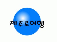(유)제주로여행 채용 | 2025년 진행 중인 공고 - 사람인 (유)제주로여행 채용 | 2025년 진행 중인 공고  - 사람인
