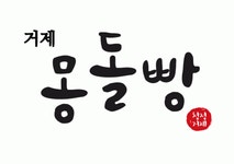 (주)몽돌빵 채용 | 2025년 진행 중인 공고 - 사람인 (주)몽돌빵 채용 | 2025년 진행 중인 공고  - 사람인