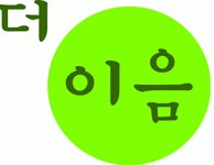 [(주)더이음] [서울] 무인할인편의점 직무별 담당자 채용(영업, 회계) - 사람인