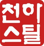 (주)천하스틸 채용 | 2025년 진행 중인 공고 - 사람인 (주)천하스틸 채용 | 2025년 진행 중인 공고  - 사람인