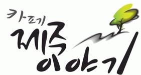 [(주)제주사랑농수산] 자사 쇼핑몰 운영 및 오픈마켓 입점 관리 채용 (구좌읍 행원리) - 사람인