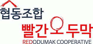 협동조합빨간오두막 채용 | 2025년 진행 중인 공고 - 사람인 협동조합빨간오두막 채용 | 2025년 진행 중인 공고  - 사람인