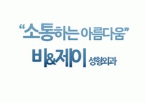 [비앤제이성형외과의원] [B&J]수술실 간호조무사 정규직 모집합니다.(D-20) - 사람인
