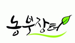 협동조합농부장터 연봉정보 | 평균연봉, 직급별 연봉 등 - 사람인
