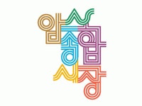암사종합시장 문화관광형시장육성사업단 2025년 기업정보 | 직원수, 근무환경, 복리후생 등 - 사람인 암사종합시장 문화관광형시장육성사업단... 