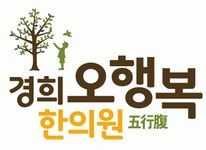 경희 오행복 한의원 채용 | 2024년 진행 중인 공고 - 사람인 경희 오행복 한의원 채용 | 2024년 진행 중인 공고  - 사람인