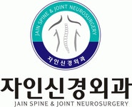 자인 신경외과 의원 2025년 기업정보 | 직원수, 근무환경, 복리후생 등 - 사람인 자인 신경외과 의원 2025년 기업정보 | 직원수, 매출액... 