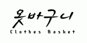 (주)옷바구니 2022년 재무정보 | 영업이익, 자본금, 공시정보 등 - 사람인