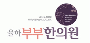 율하부부한의원 채용 | 2025년 진행 중인 공고 2건 - 사람인 율하부부한의원 채용 | 2025년 진행 중인 공고 2건  - 사람인