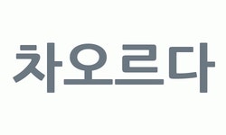차오르다 2025년 기업정보 | 직원수, 근무환경, 복리후생 등 - 사람인 차오르다 2025년 기업정보 | 직원수, 매출액, 복리후생 등 - 사람인