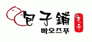 빠오즈푸 채용 | 2025년 진행 중인 공고 - 사람인 빠오즈푸 채용 | 2025년 진행 중인 공고  - 사람인
